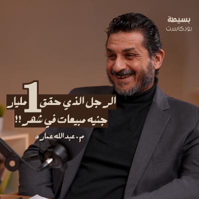 فن البيع والتصدير | بسيطة بودكاست