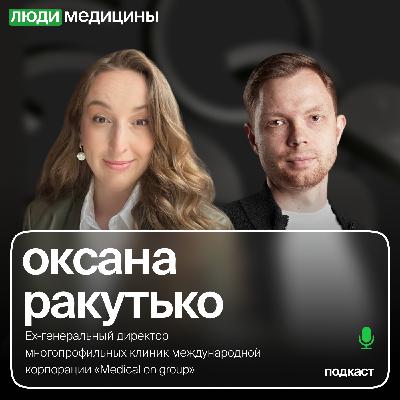 Оксана Ракутько — «От чего зависит прибыль клиники», ЛюдиМедицины