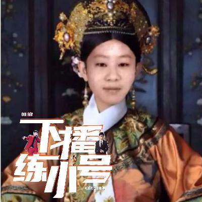 VOL94：故事会，青楼女子离谱的爱恨情仇