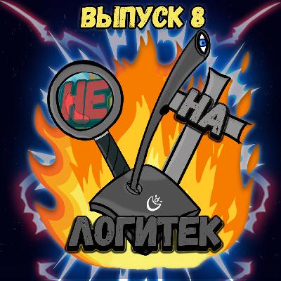 "Не на Логитек!" Эпизод 8: Глобально тупим про ситуацию с коронавирусом, "Видоизменённом углероде" и & "Не на Логитек!" Эпизод 8: Глобально тупим про ситуацию с коронавирусом, "Видоизменённом углероде" и &
