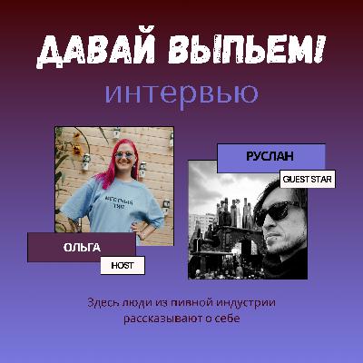 Особенности сидроделия и чем сидр отличается от пива рассказал Руслан Восток из Токсовской сидрерии