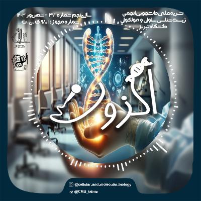 Episode 9 : بیوتکنولوژی، کلید آینده‌ای بهتر