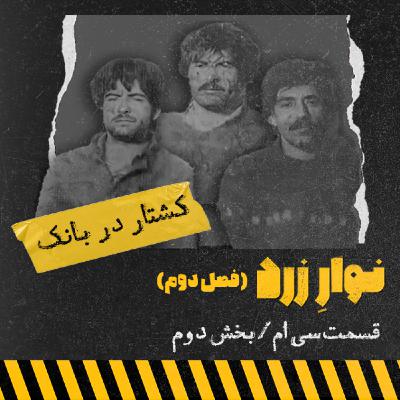 کشتار در بانک/بخش دوم