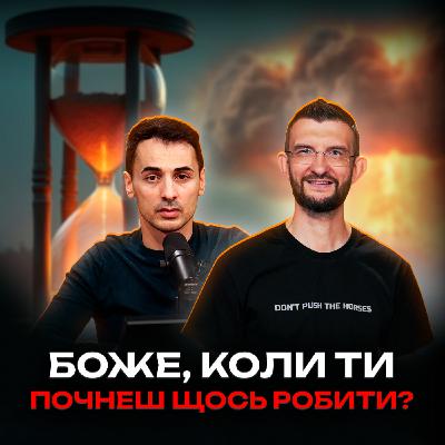 Чому Всевишній такий повільний? Чому Всевишній такий повільний?