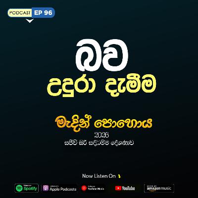 EP 96 | 🔴 මැදින් පොහොය | සජීවී ධම්ම දේශණාව හා ධම්ම සාකච්ඡාව 2026