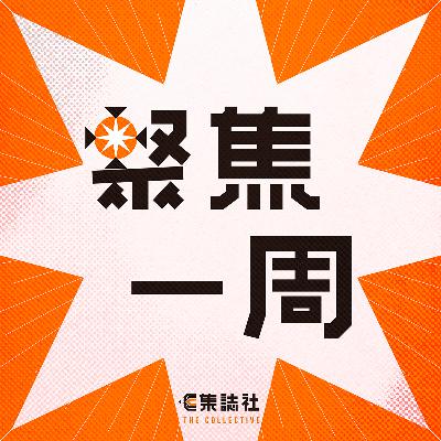 【聚焦一周】鄭雁雄掌中聯辦•國泰工潮集會流產