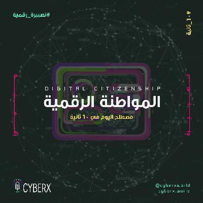 سايبراكس | تصبيرة رقمية | المواطنة الرقمية