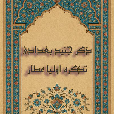 ذکر جنید بغدادی