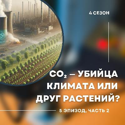 4-й сезон. 5-й эпизод. Часть 2. СО2 нужен растениям. Не нужно с ним бороться. 4-й сезон. 5-й эпизод. Часть 2. СО2 нужен растениям. Не нужно с ним бороться.