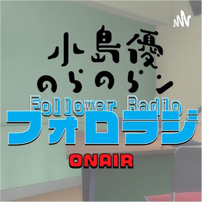 小島優・のらのらンのフォロラジ　#23　「これが”愛”なのかもしれませんね」＃フォロラジ