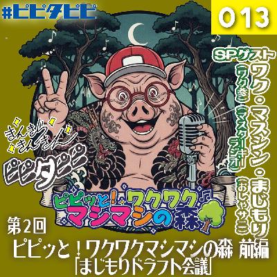 第013回_[第2回前編]ピピッと！ワクワクマシマシの森🌳