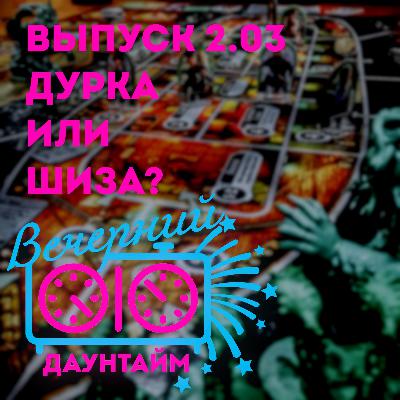 Дурка или шиза