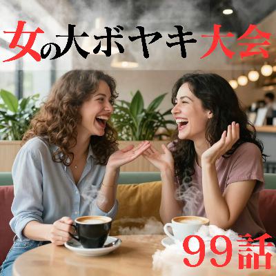 【99話】【やっと会えたね】女の大ボヤキ大会【本音だだもれ】