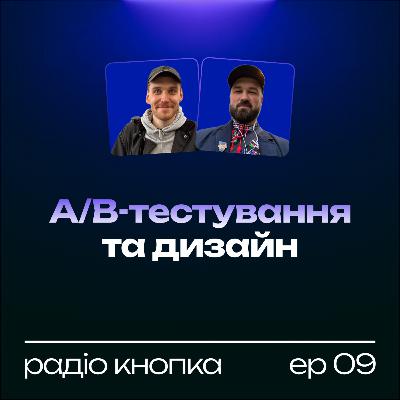 Правда про АБ-тести для дизайнерів. Плюси, мінуси, підводні каміння
