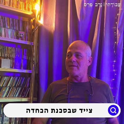 הצייד שבסכנת הכחדה | חגי כספי | #16