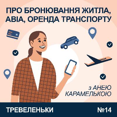 Епізод 14. Про бронювання житла, купівлю авіа і оренду транспорту.
