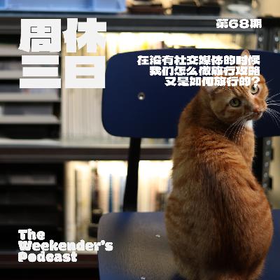 68. 在没有社交媒体的时候，我们怎么做旅行攻略，又是如何旅行的？