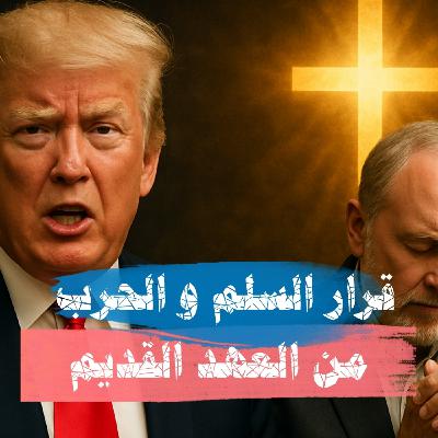 قرار السلم و الحرب  من العهد القديم - عبدالقدوس الهاشمي