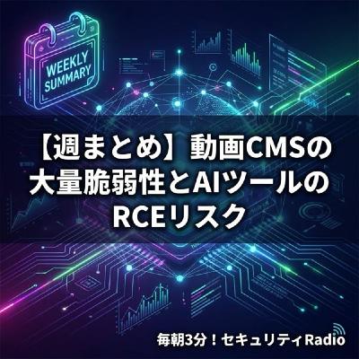 #20260322 【週まとめ】動画CMSの大量脆弱性とAIツールのRCEリスク #20260322 【週まとめ】動画CMSの大量脆弱性とAIツールのRCEリスク