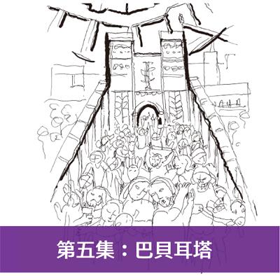 第五集：巴貝耳塔