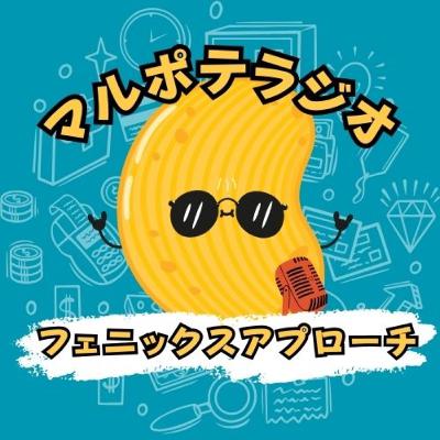 #8 最強のアプローチ? フェニックス・アプローチの正体とは?! #8 最強のアプローチ? フェニックス・アプローチの正体とは?!