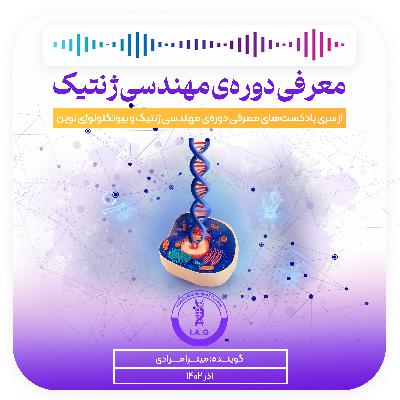 معرفی مهندسی ژنتیک