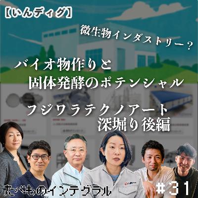 #31【いんディグ】「微生物インダストリー」が描く未来！バイオ物作りと固体発酵のポテンシャル フジワラテクノアート後編