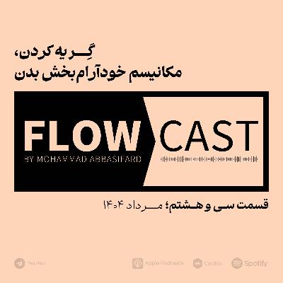 قسمت سی و هشتم - گریه کردن، مکانیسم خودآرام‌بخش بدن