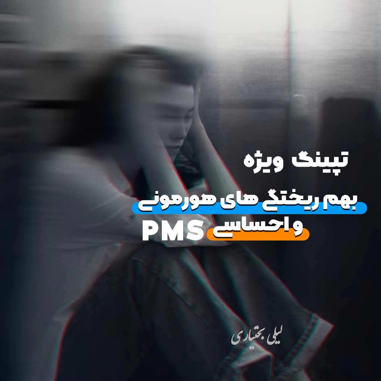 همه چیز درباره بهم ریختگی های هورمونی و احساسی همراه با تپینگ ویژه