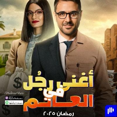 مسلسل أغنى رجل في العالم حلقة 14