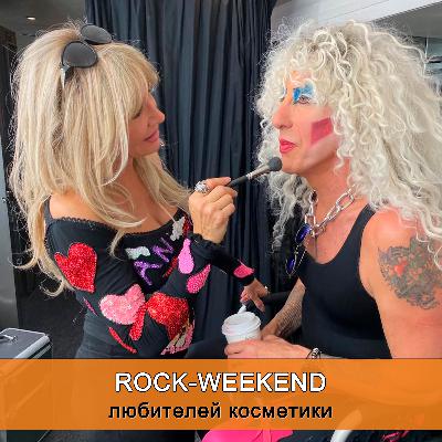 Rock-Weekend любителей косметики Rock-Weekend любителей косметики