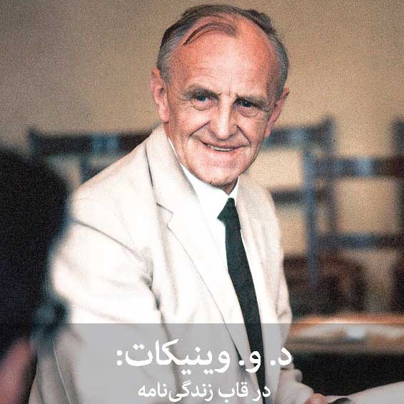 فرافکنی، وینیکات و روابط ابژه ای ها در قاب زندگی نامه ی دونالد وینیکات