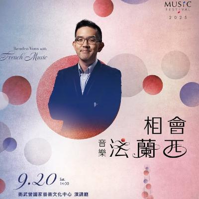EP114 💬 (feat. 策劃人 / 焦元溥) 2025 奇美音樂節「相會音樂法蘭西」9月即將展開！