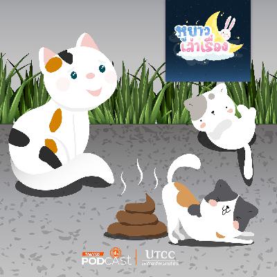 หูยาวเล่าเรื่อง EP. 110: นิทาน น้องสามสีอึ๊