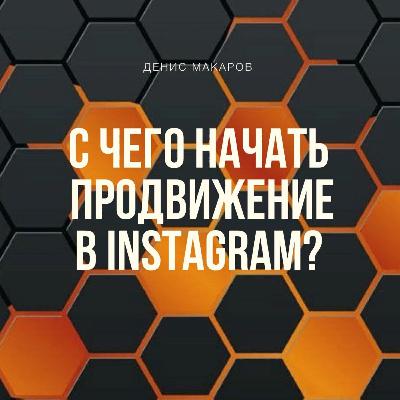 C чего начать продвижение в INSTAGRAM?