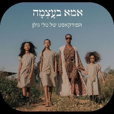 מהכפר באתיופיה לבמה של החיים – הסיפור של מולודסטה