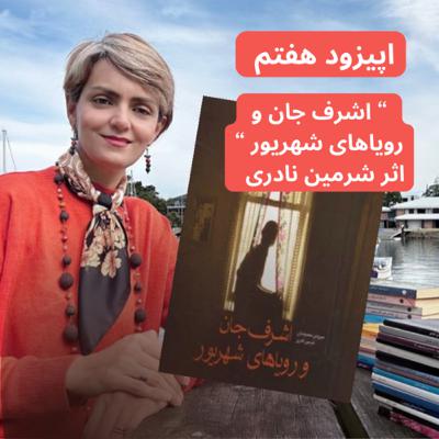 اشرف جان و رویاهای شهریور نوشته‌ شرمین نادری-قسمت هفتم