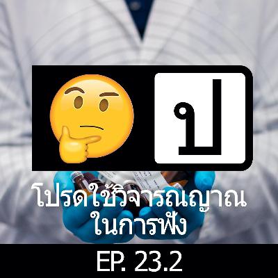 โปรดใช้วิจารณญาณในการฟัง EP23.2 : Modern medicine