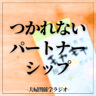 #2-95 世界中の家族を取材してわかった「つかれないパートナーシップ」の秘訣｜ゲスト：コミックエッセイスト ハラユキ