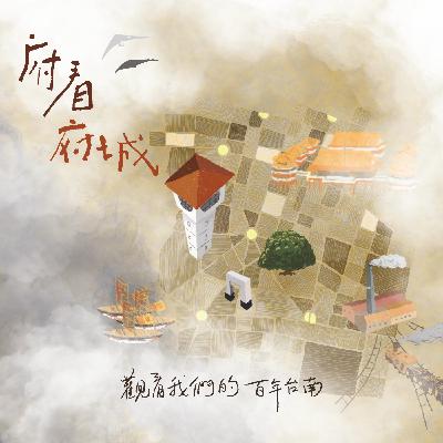 成大人聲｜EP. 13-1 「照亮戲劇的華燈：府看臺南現代戲劇」＿＠劇浪 ft. 許瑞芳