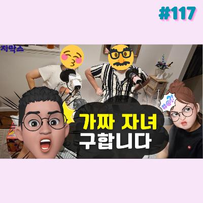 지막스 117회. 가짜 자녀 구합니다