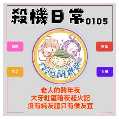 殺機日常：老人的跨年夜 S5E59