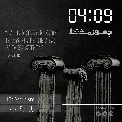 15: Stoicism | راز بزرگ شدن