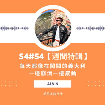 S4#54|【週間特輯】每天都像在闖關的義大利,一邊崩潰一邊感動 ft. Alvin S4#54|【週間特輯】每天都像在闖關的義大利,一邊崩潰一邊感動 ft. Alvin