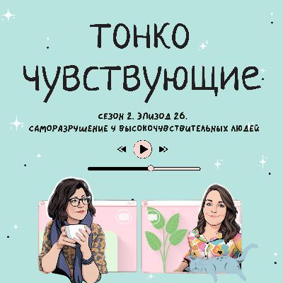 Саморазрушение у высокочувствительных людей Саморазрушение у высокочувствительных людей