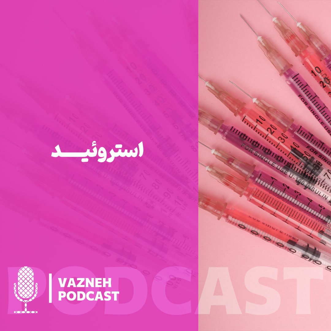 VAZNEH | پادکست ورزشی وزنه - استروئید