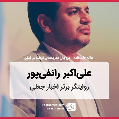 قسمت دوم - علی‌اکبر رائفی‌پور، روایتگر برتر اخبار جعلی