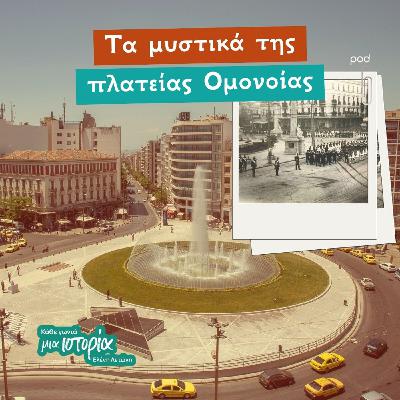 Τα μυστικά της πλατείας Ομονοίας