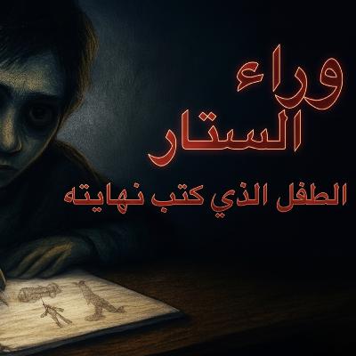 وراء الستار : "الطفل الذي كتب نهايتك" وراء الستار : "الطفل الذي كتب نهايتك"