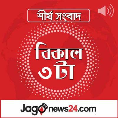 বিকাল ৩টার নিউজ আপডেট | শুক্রবার, ১৭ অক্টোবর ২০২৫